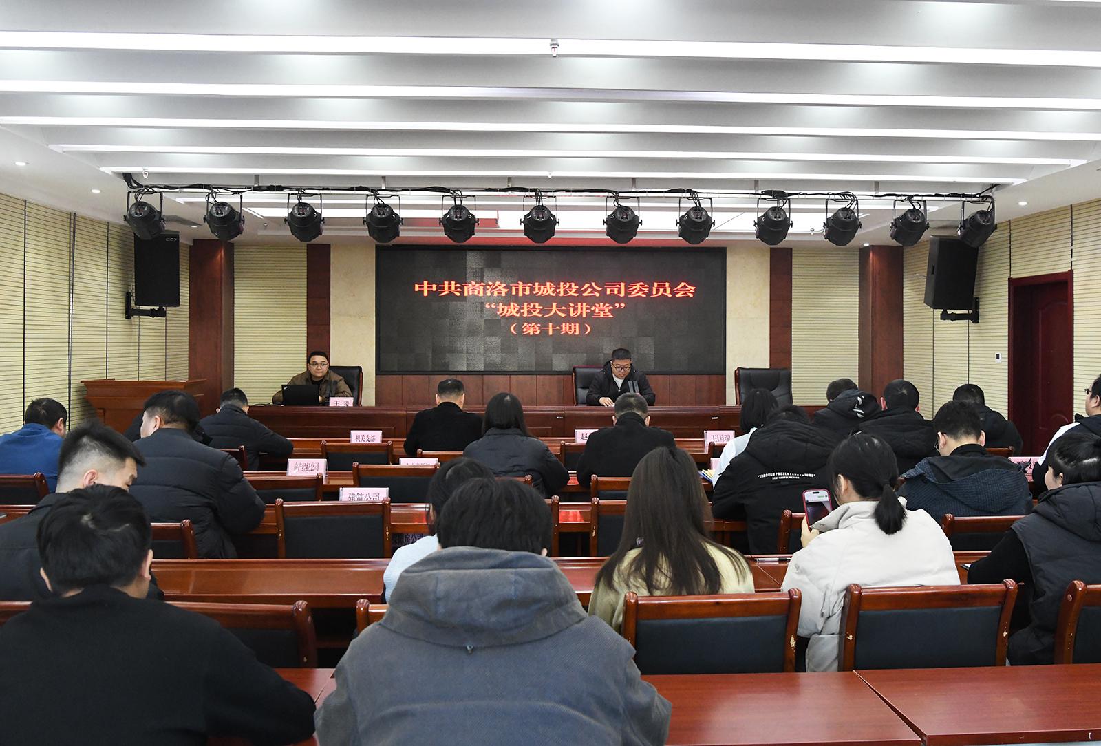 中共商洛市城投公司委员会举办第十期&ldquo;城投大讲堂&rdquo;活动